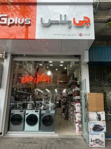 بازرگانی لوازم خانگی رسولی