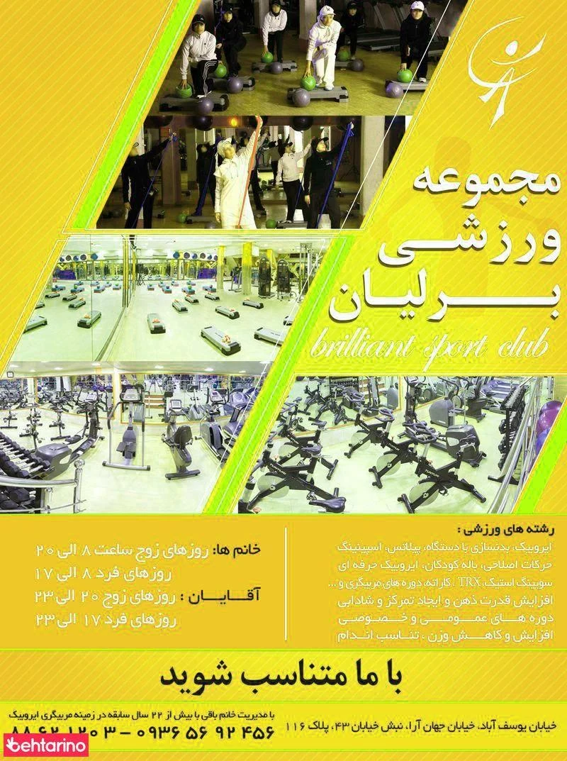 باشگاه برلیان - مجموعه و سالن ورزشی در تهران