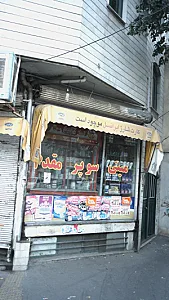 سوپرمارکت احمدنژاد