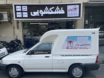 خشک شویی  و سفیدشویى یوآن