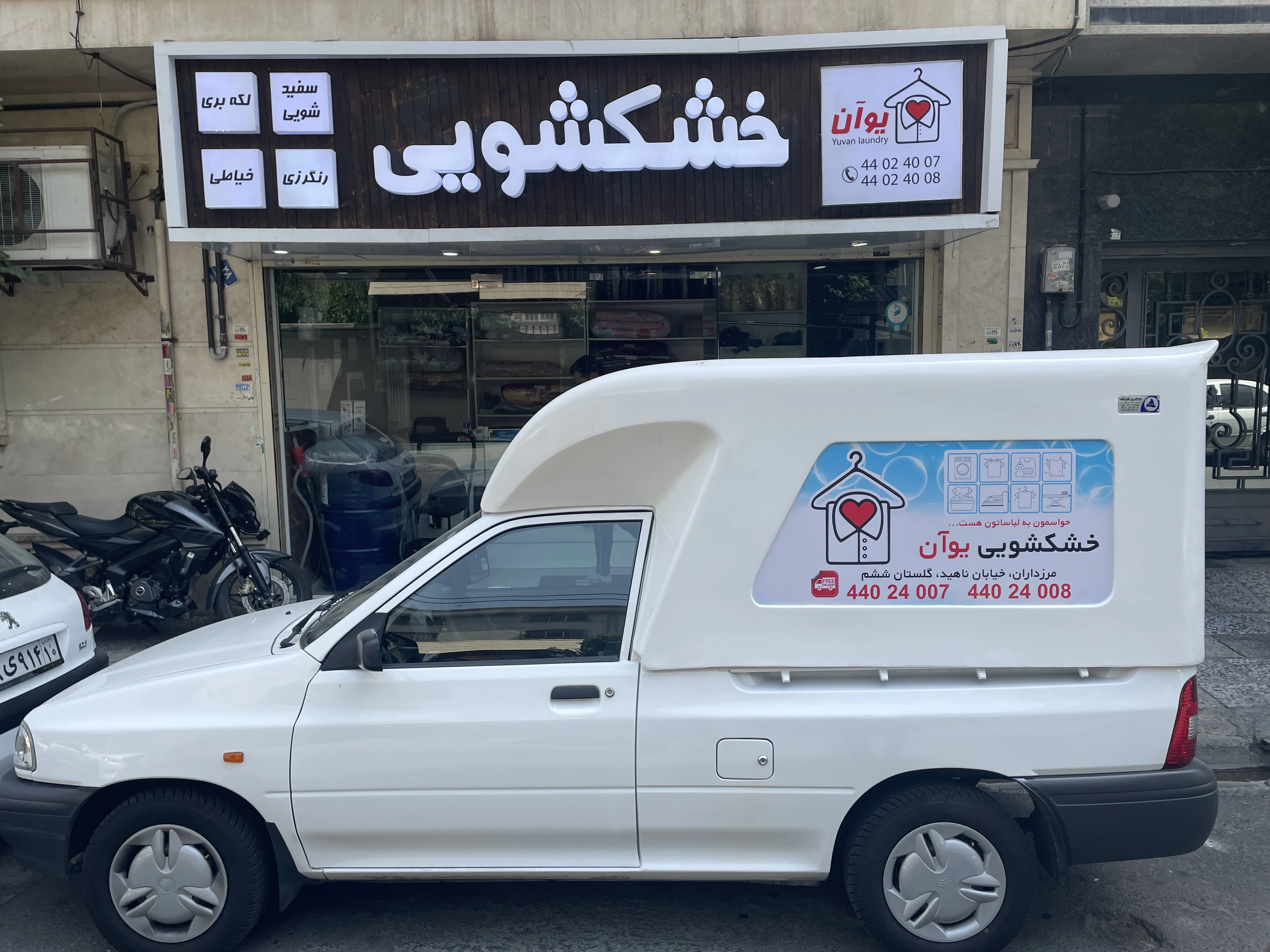 خشک شویی  و سفیدشویى یوآن
