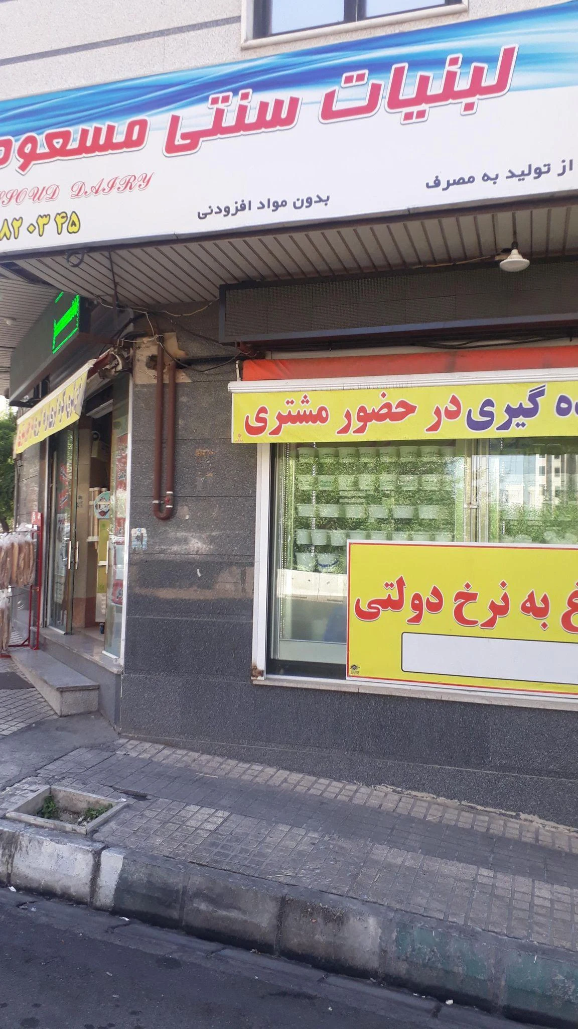 لبنیات سنتی مهدی - لبنیاتی در تهران