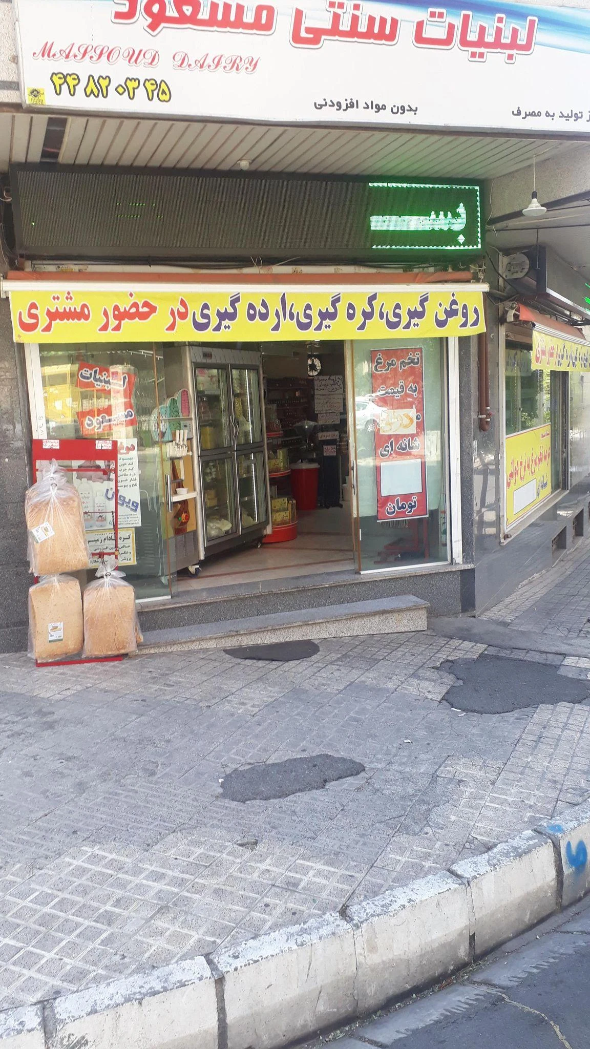 لبنیات سنتی مهدی - لبنیاتی در تهران - تصویر 2