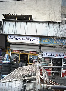 تعویض و بالانس و پنچری لاستیک