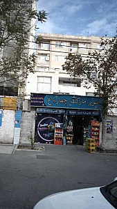 سوپرمارکت چهارباغ