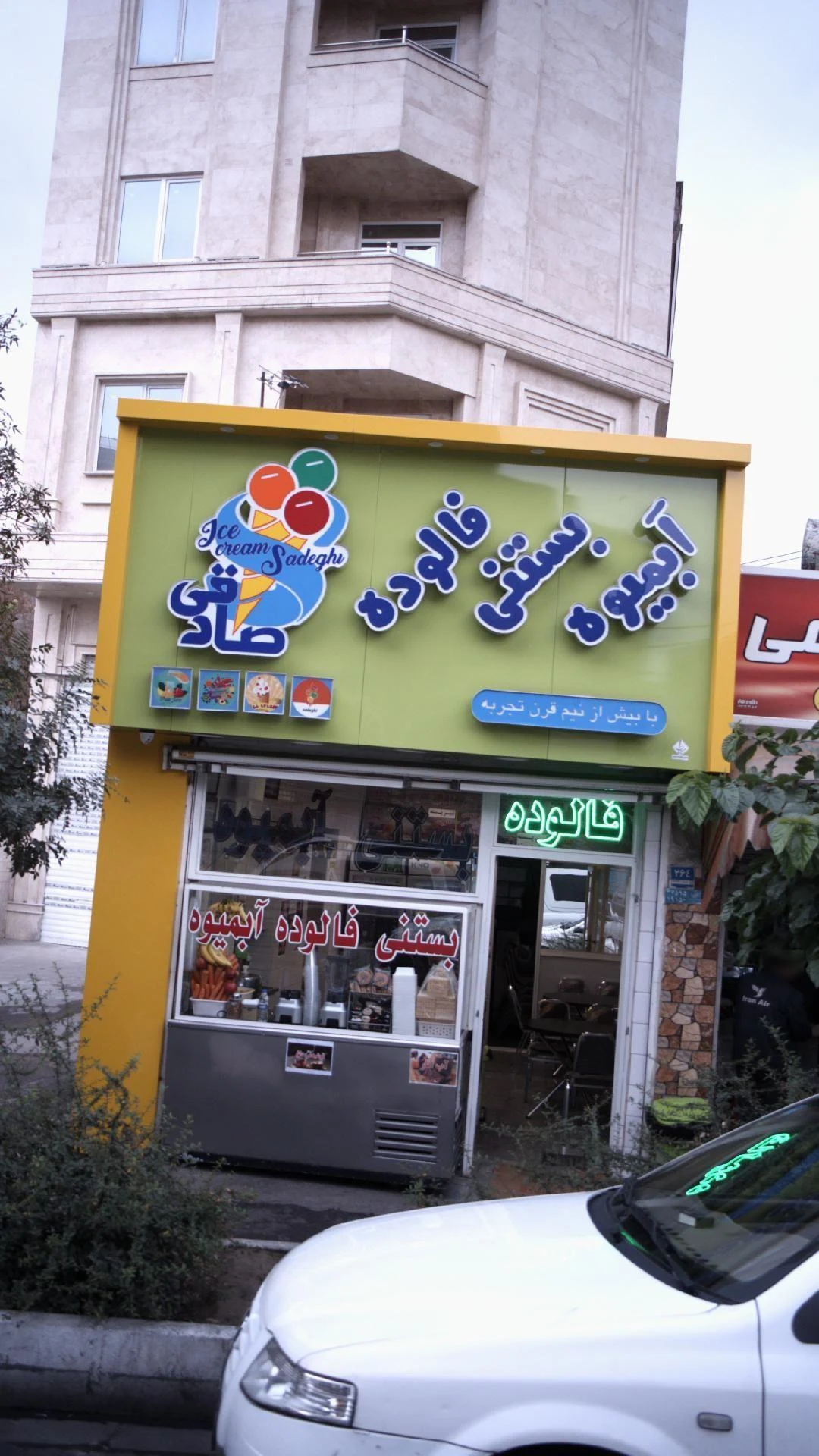 فالوده و بستنی و آبمیوه صادقی