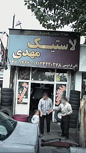 لاستیک مهدی