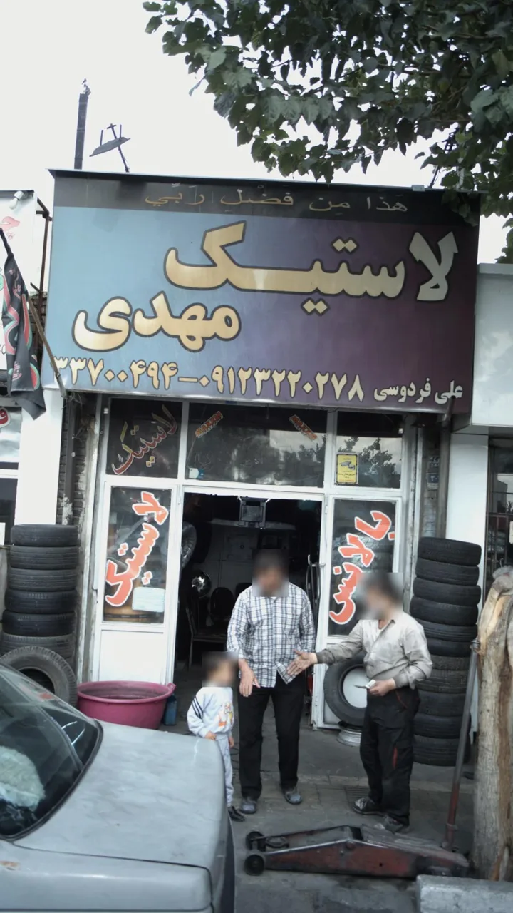 لاستیک مهدی