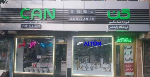 تجهیزات آشپزخانه ولیعصر