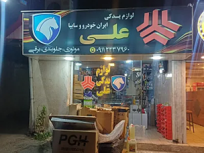 لوازم یدکی علی