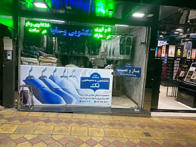 خشکشویی تک سهروردی (سرویس رایگان) 👔