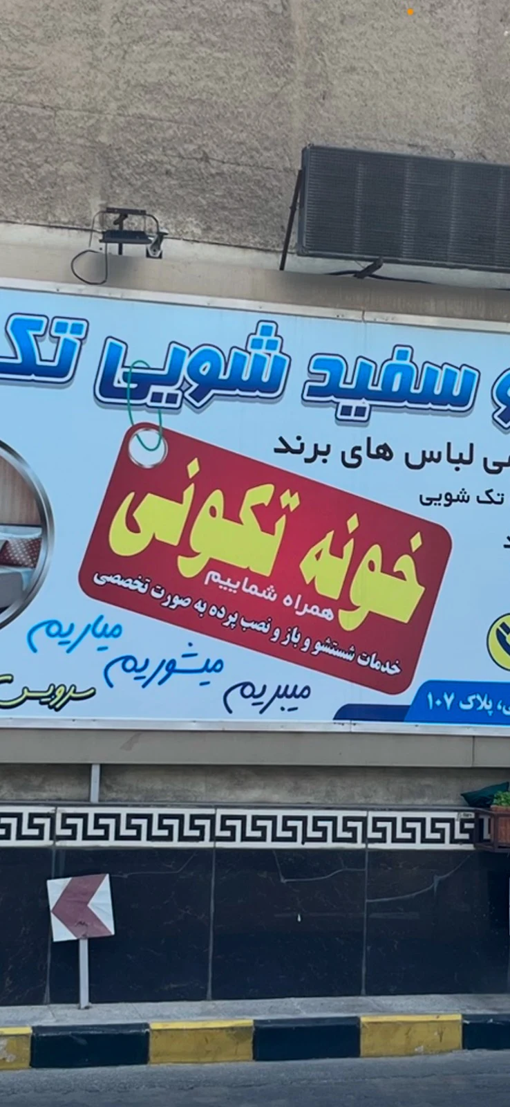 خشکشویی تک سهروردی (سرویس رایگان) 👔 - تصویر 3