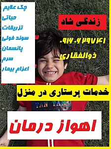 خدمات پرستاری ذوالفقاری
