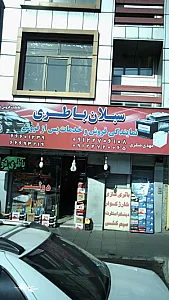 سبلان باطری
