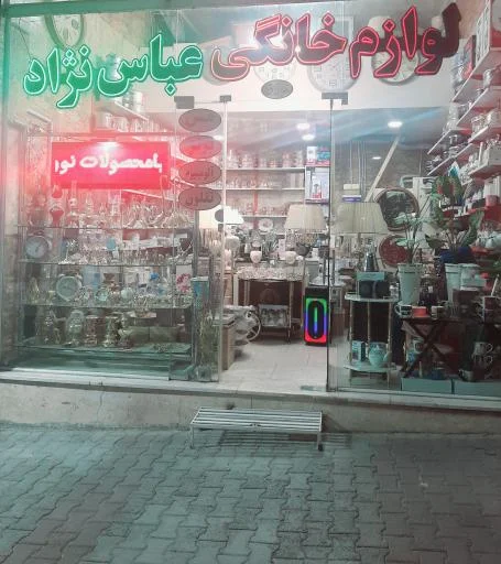 لوازم خانه و آشپزخانه عباس نژاد