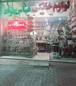 لوازم خانه و آشپزخانه عباس نژاد