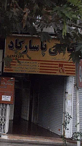 عکس پاسارگارد