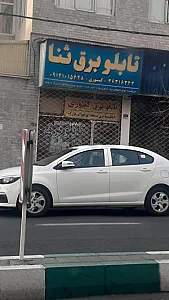 کلینیک برق ساختمانی لبخند