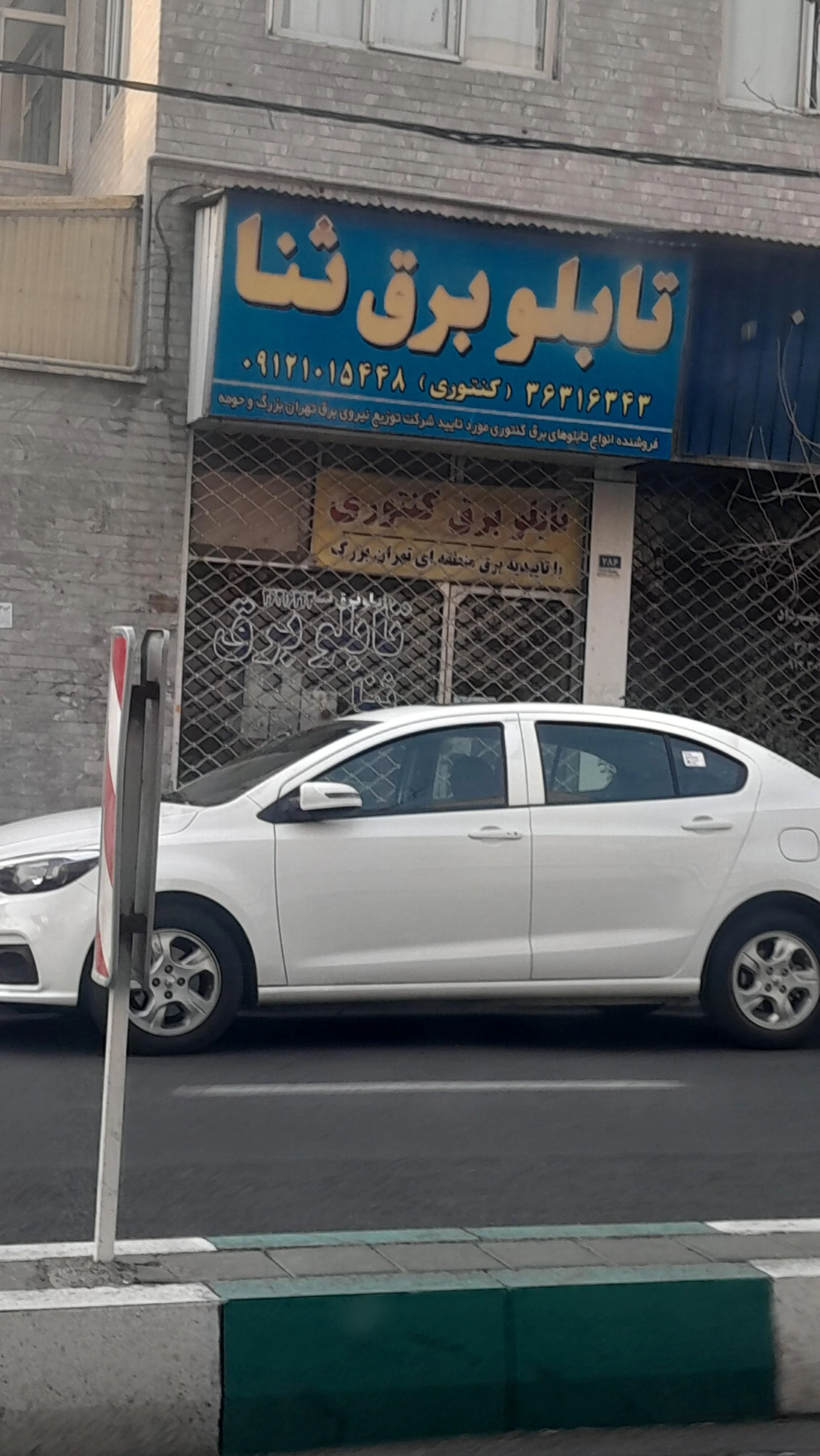 کلینیک برق ساختمانی لبخند - لوازم برقی و الکتریکی در تهران