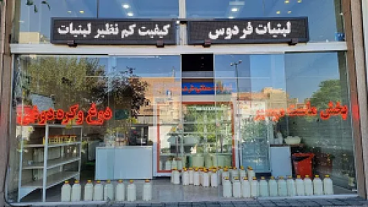 لبنیات سنتی فردوس