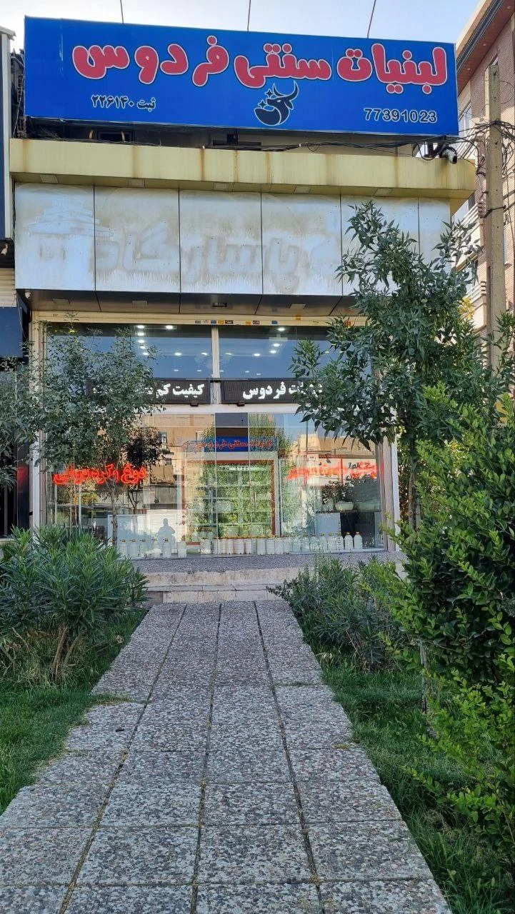 لبنیات سنتی فردوس - لبنیاتی در تهران - تصویر 2