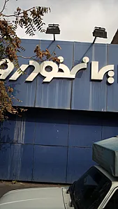 نمایندگی ایرانخودرو کد ۱۱۱۸