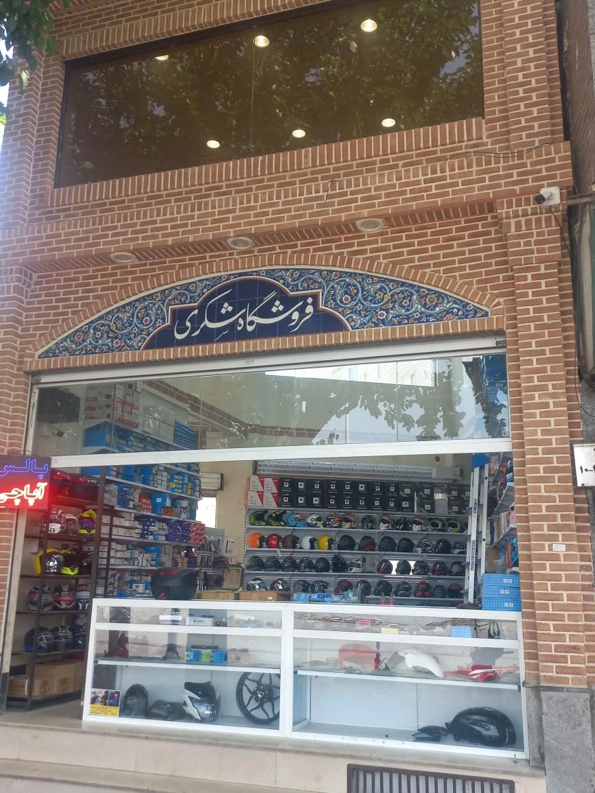 فروشگاه علیرضا شکری