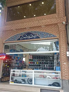 فروشگاه علیرضا شکری