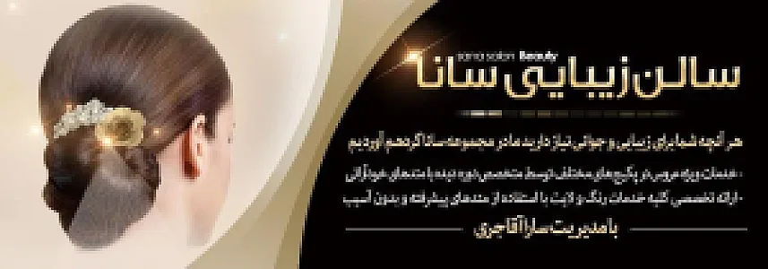 سالن زیبایی سانا