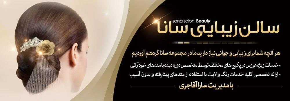 سالن زیبایی سانا - آرایشگاه زنانه در تهران
