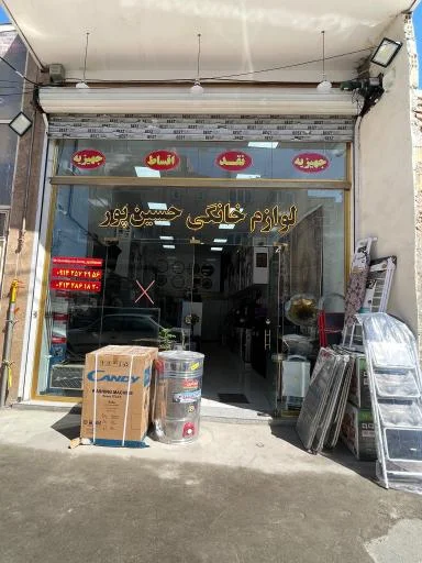 فروشگاه لوازم خانگی حسین پور