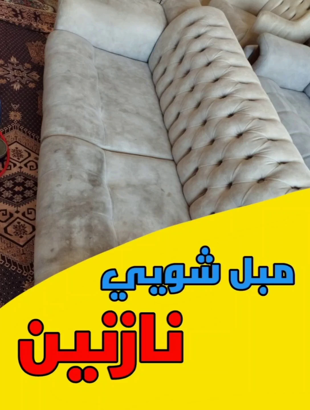 خدمات موکت مبل شویی در منزل - قالیشویی در تهران - تصویر 4
