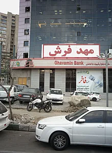 مهد فرش