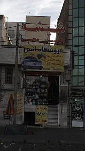 فروشگاه امین