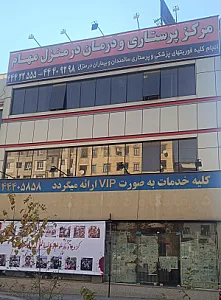 مرکز پرستاری و درمان در منزل مهام