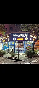 فروشگاه یدکی محمد