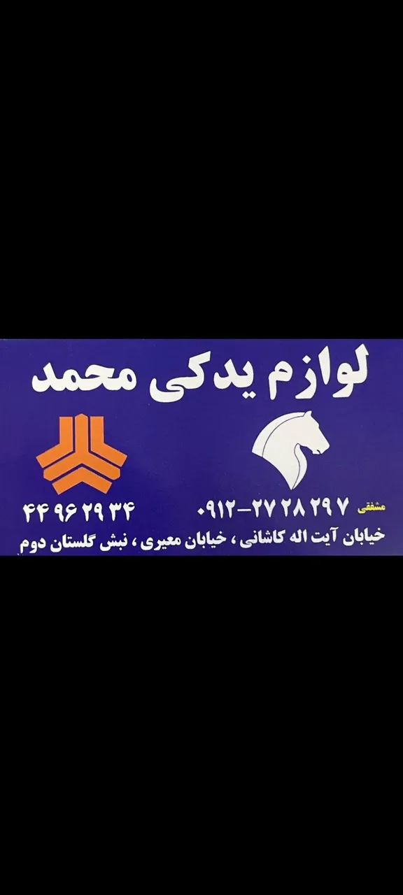 فروشگاه یدکی محمد - تصویر 2