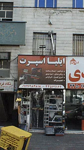 ایلیا اسپرت