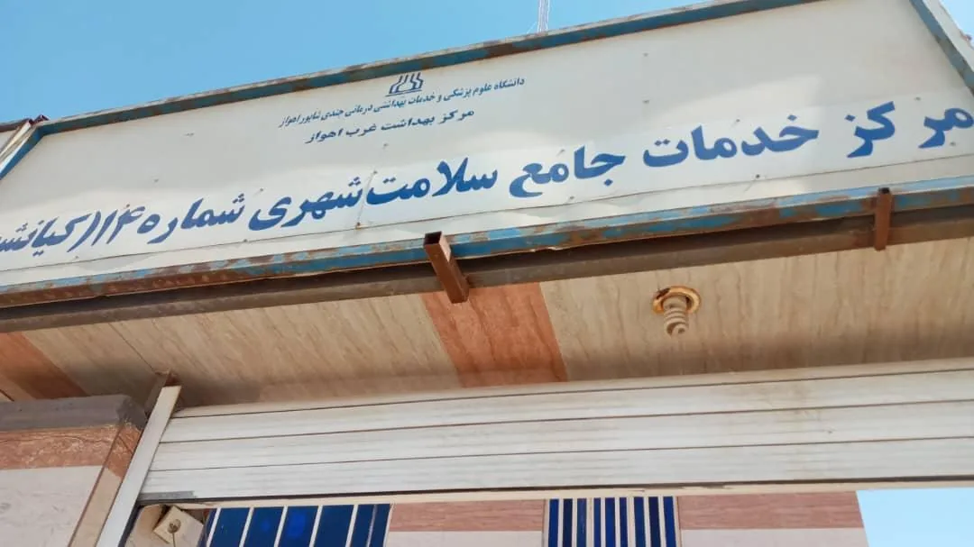 مرکز خدمات جامع سلامت شماره چهارده اهواز (کیانشهر) - تصویر 2