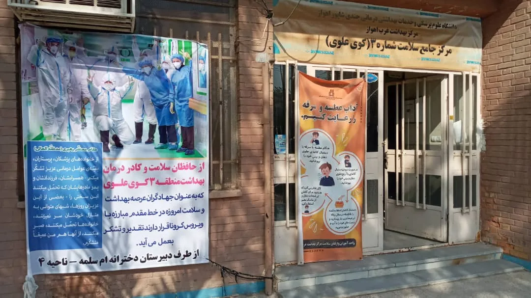مرکز خدمات جامع سلامت شماره سه اهواز - تصویر 3