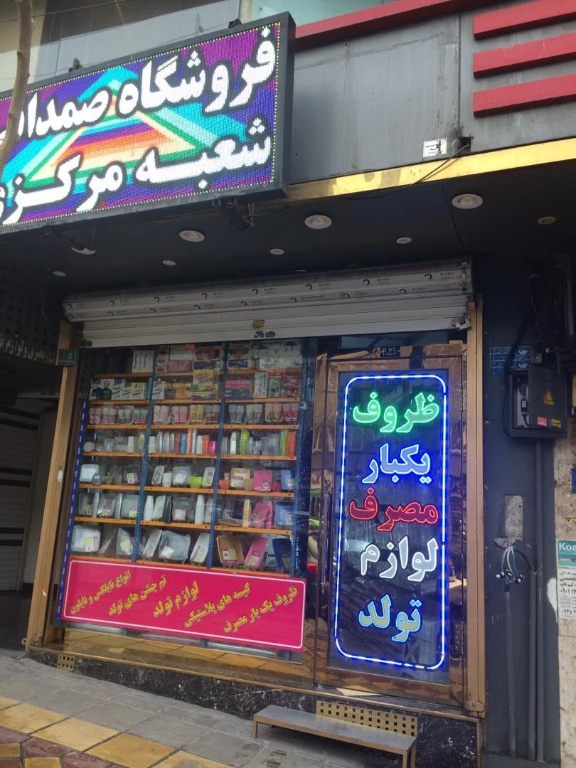 لوازم قنادی و شیرینی پزی یزدی - قنادی و شیرینی در تهران