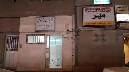 دکتر یوسف ترکمانی