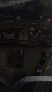 بانک ملی پیکان - کد: 2003
