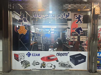 لوازم یدکی باما