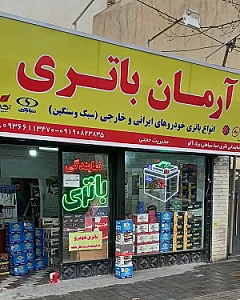 آرمان باتری شهرری