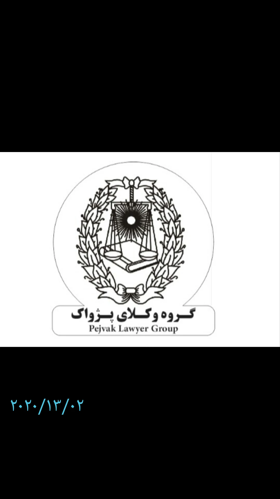 دفتر وکالت محمودداوودی وهمکاران - تصویر 2