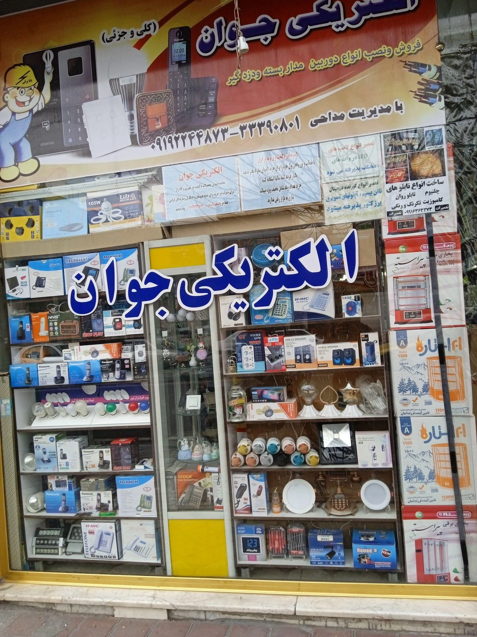 الکتریکی جوان - لوازم برقی و الکتریکی در تهران