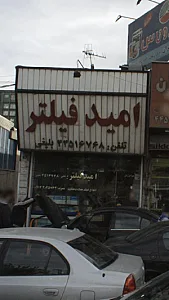 امید فیلتر