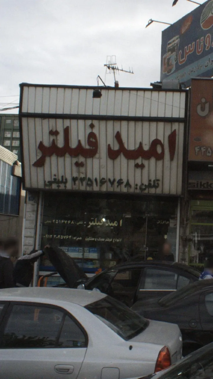 امید فیلتر