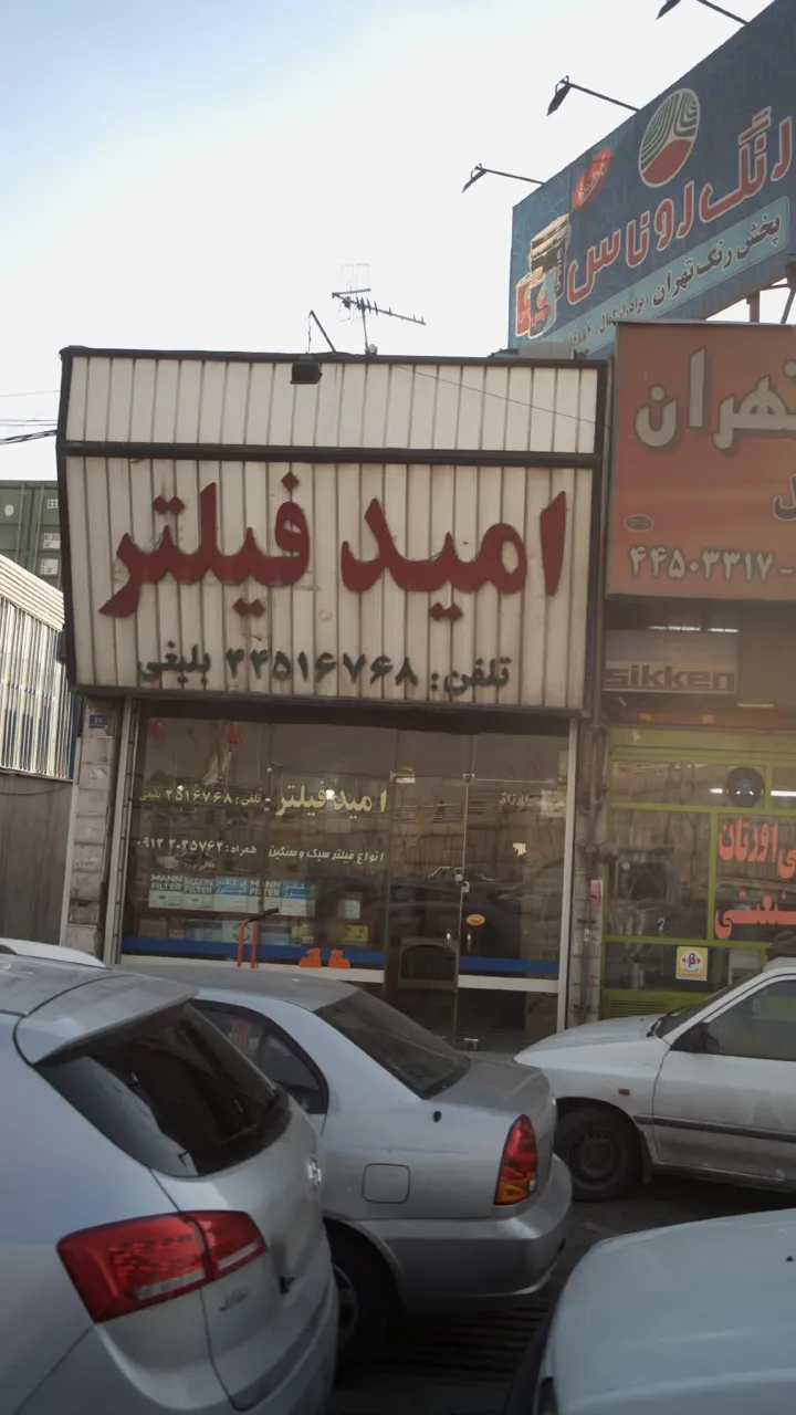 امید فیلتر - تصویر 2